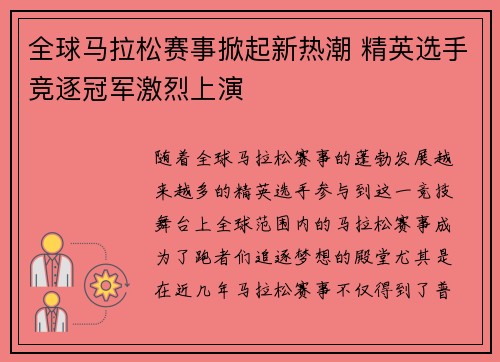 全球马拉松赛事掀起新热潮 精英选手竞逐冠军激烈上演