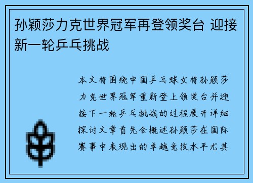 孙颖莎力克世界冠军再登领奖台 迎接新一轮乒乓挑战