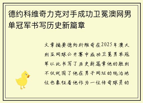 德约科维奇力克对手成功卫冕澳网男单冠军书写历史新篇章