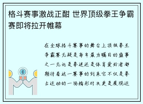 格斗赛事激战正酣 世界顶级拳王争霸赛即将拉开帷幕