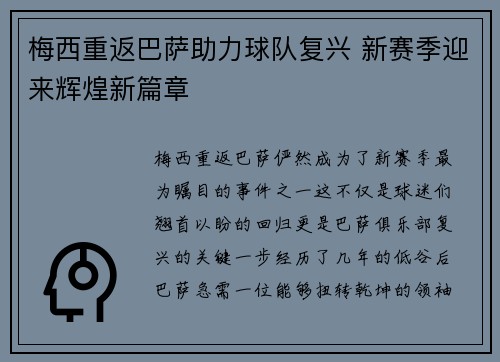 梅西重返巴萨助力球队复兴 新赛季迎来辉煌新篇章