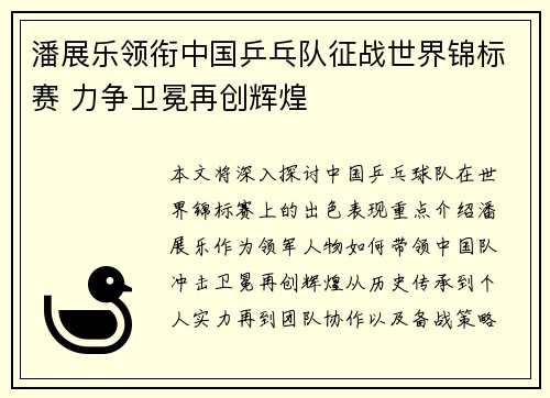 潘展乐领衔中国乒乓队征战世界锦标赛 力争卫冕再创辉煌