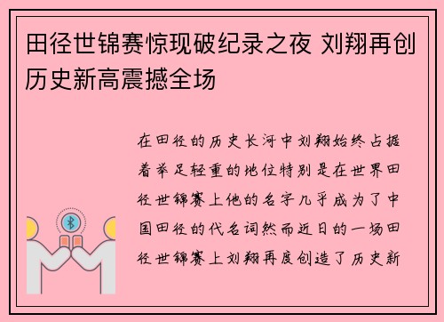 田径世锦赛惊现破纪录之夜 刘翔再创历史新高震撼全场