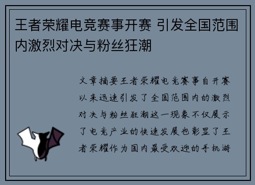 王者荣耀电竞赛事开赛 引发全国范围内激烈对决与粉丝狂潮