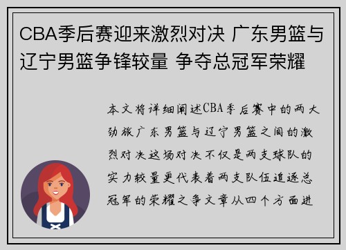 CBA季后赛迎来激烈对决 广东男篮与辽宁男篮争锋较量 争夺总冠军荣耀