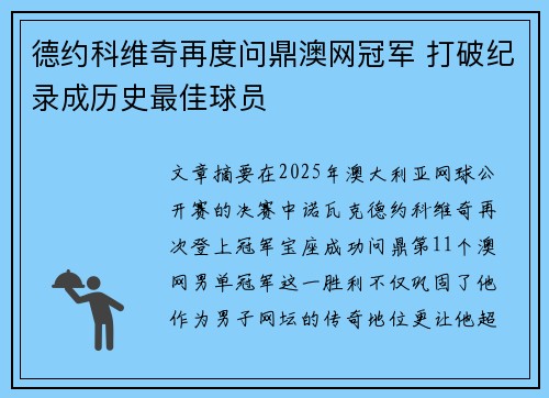 德约科维奇再度问鼎澳网冠军 打破纪录成历史最佳球员