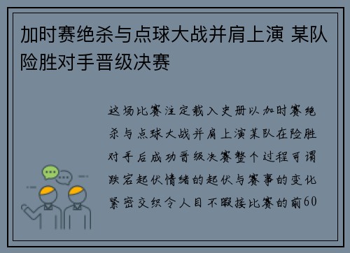加时赛绝杀与点球大战并肩上演 某队险胜对手晋级决赛