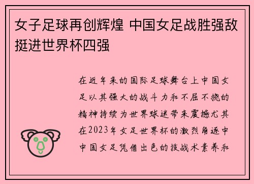 女子足球再创辉煌 中国女足战胜强敌挺进世界杯四强
