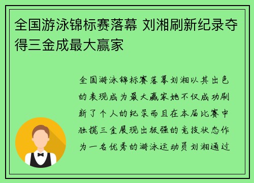 全国游泳锦标赛落幕 刘湘刷新纪录夺得三金成最大赢家