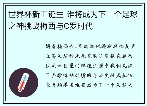 世界杯新王诞生 谁将成为下一个足球之神挑战梅西与C罗时代