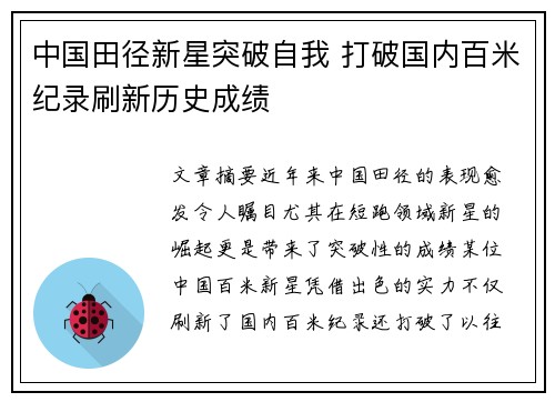 中国田径新星突破自我 打破国内百米纪录刷新历史成绩