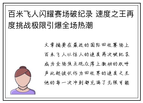 百米飞人闪耀赛场破纪录 速度之王再度挑战极限引爆全场热潮