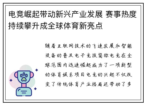 电竞崛起带动新兴产业发展 赛事热度持续攀升成全球体育新亮点