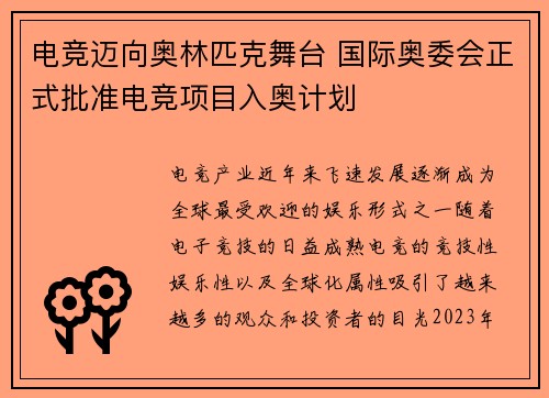 电竞迈向奥林匹克舞台 国际奥委会正式批准电竞项目入奥计划