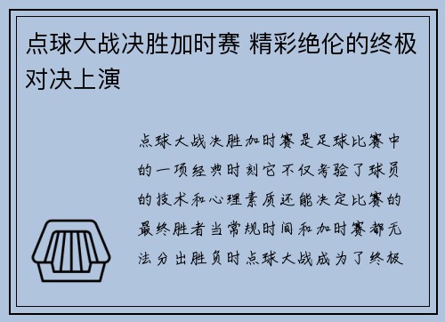 点球大战决胜加时赛 精彩绝伦的终极对决上演