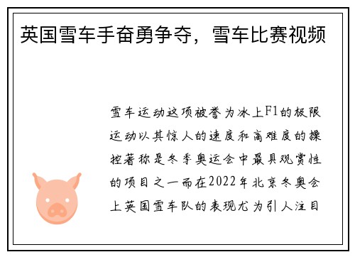 英国雪车手奋勇争夺，雪车比赛视频