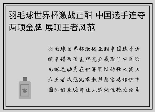 羽毛球世界杯激战正酣 中国选手连夺两项金牌 展现王者风范