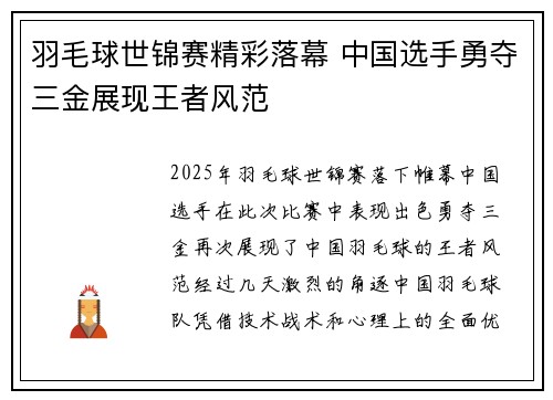 羽毛球世锦赛精彩落幕 中国选手勇夺三金展现王者风范