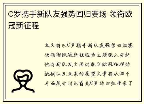 C罗携手新队友强势回归赛场 领衔欧冠新征程