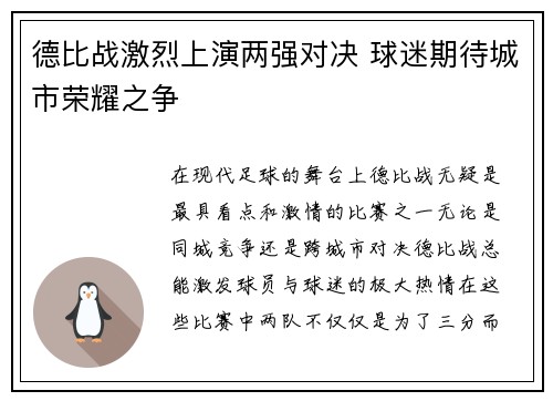 德比战激烈上演两强对决 球迷期待城市荣耀之争