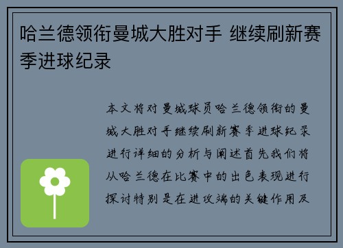 哈兰德领衔曼城大胜对手 继续刷新赛季进球纪录