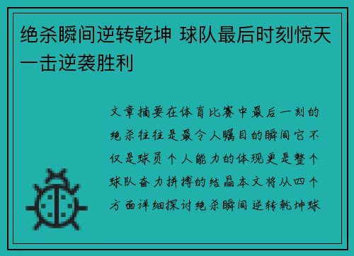 绝杀瞬间逆转乾坤 球队最后时刻惊天一击逆袭胜利