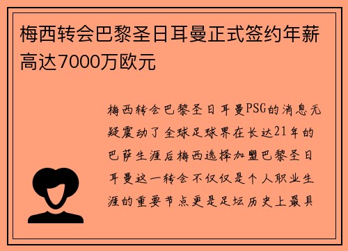 梅西转会巴黎圣日耳曼正式签约年薪高达7000万欧元