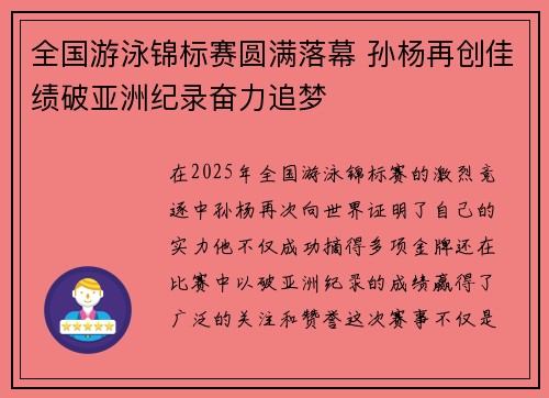 全国游泳锦标赛圆满落幕 孙杨再创佳绩破亚洲纪录奋力追梦