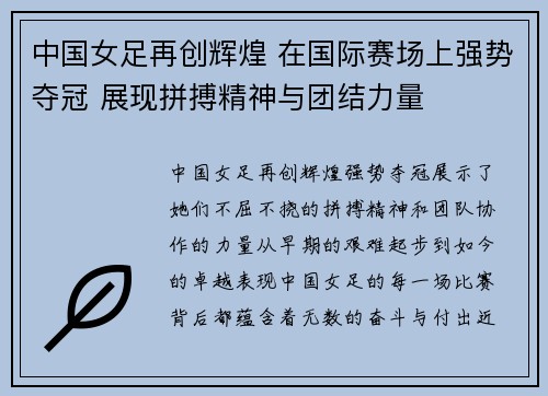 中国女足再创辉煌 在国际赛场上强势夺冠 展现拼搏精神与团结力量