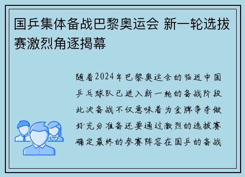 国乒集体备战巴黎奥运会 新一轮选拔赛激烈角逐揭幕