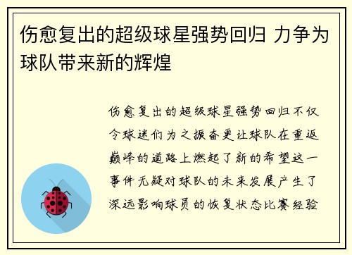 伤愈复出的超级球星强势回归 力争为球队带来新的辉煌