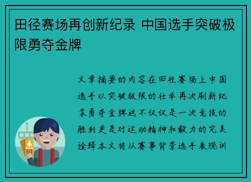 田径赛场再创新纪录 中国选手突破极限勇夺金牌