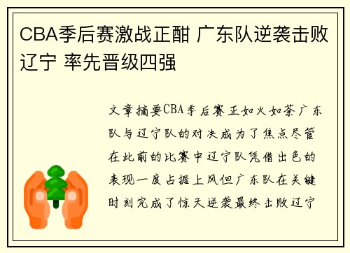 CBA季后赛激战正酣 广东队逆袭击败辽宁 率先晋级四强