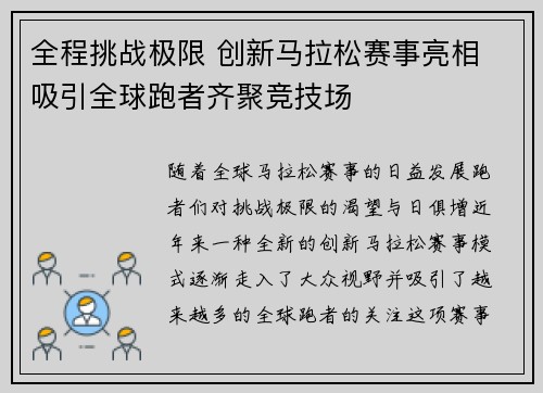 全程挑战极限 创新马拉松赛事亮相 吸引全球跑者齐聚竞技场