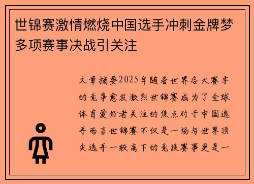 世锦赛激情燃烧中国选手冲刺金牌梦多项赛事决战引关注