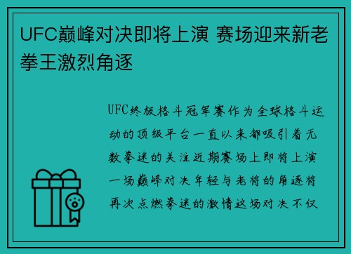 UFC巅峰对决即将上演 赛场迎来新老拳王激烈角逐