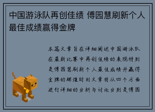 中国游泳队再创佳绩 傅园慧刷新个人最佳成绩赢得金牌