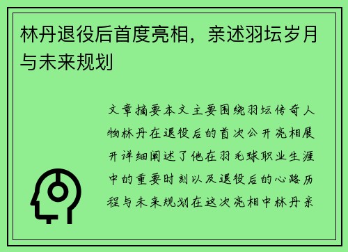 林丹退役后首度亮相，亲述羽坛岁月与未来规划