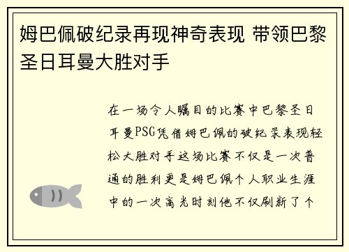 姆巴佩破纪录再现神奇表现 带领巴黎圣日耳曼大胜对手