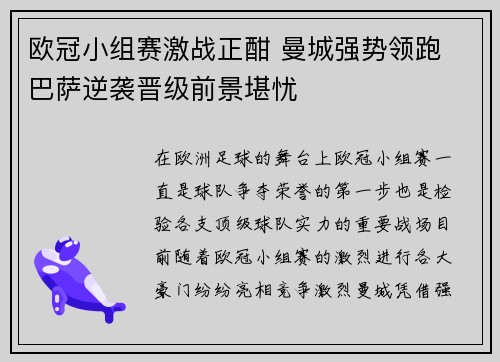 欧冠小组赛激战正酣 曼城强势领跑 巴萨逆袭晋级前景堪忧