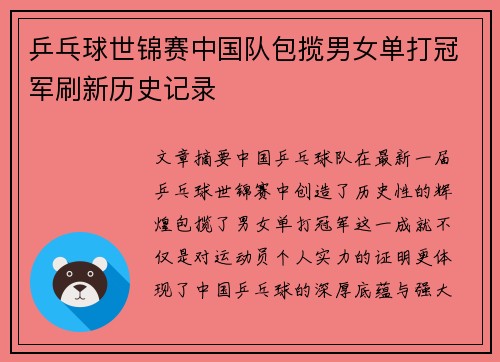 乒乓球世锦赛中国队包揽男女单打冠军刷新历史记录