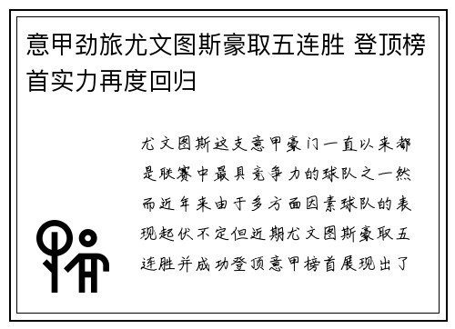 意甲劲旅尤文图斯豪取五连胜 登顶榜首实力再度回归