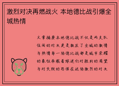 激烈对决再燃战火 本地德比战引爆全城热情