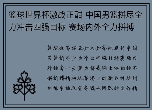 篮球世界杯激战正酣 中国男篮拼尽全力冲击四强目标 赛场内外全力拼搏