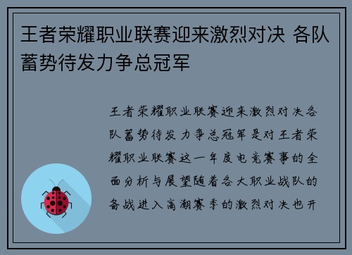 王者荣耀职业联赛迎来激烈对决 各队蓄势待发力争总冠军