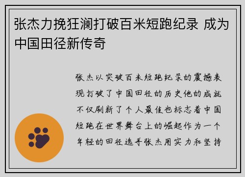 张杰力挽狂澜打破百米短跑纪录 成为中国田径新传奇