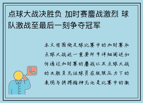 点球大战决胜负 加时赛鏖战激烈 球队激战至最后一刻争夺冠军