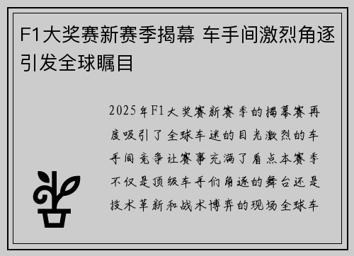 F1大奖赛新赛季揭幕 车手间激烈角逐引发全球瞩目