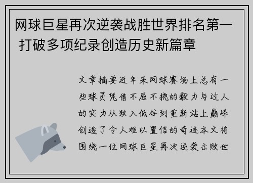 网球巨星再次逆袭战胜世界排名第一 打破多项纪录创造历史新篇章