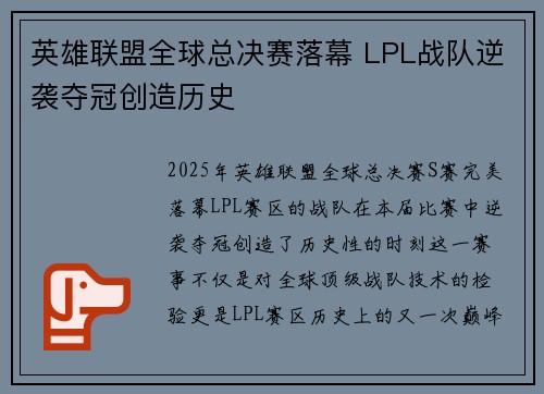 英雄联盟全球总决赛落幕 LPL战队逆袭夺冠创造历史